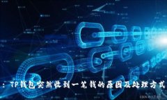 : TP钱包突然收到一笔钱的原因及处理方式