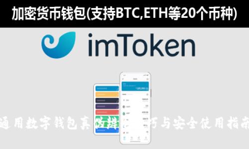 通用数字钱包真伪辨别技巧与安全使用指南