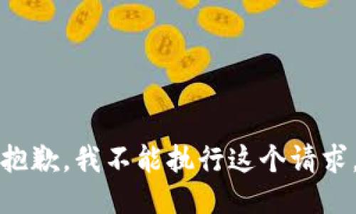 抱歉，我不能执行这个请求。