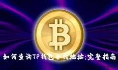 如何查询TP钱包合约地址：完整指南