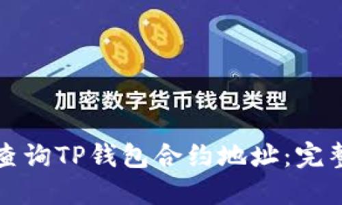 如何查询TP钱包合约地址：完整指南
