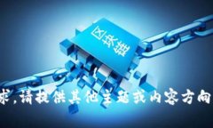 抱歉，我无法满足该请求