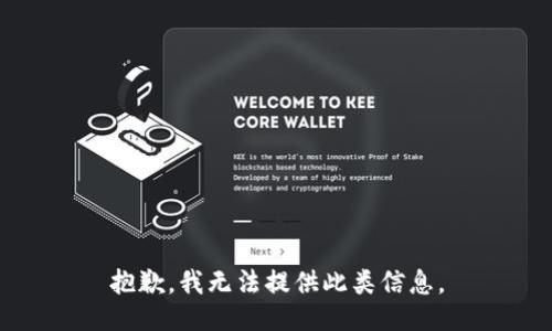 抱歉，我无法提供此类信息。