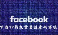  重新下载TP钱包需要注意的事项与指南
