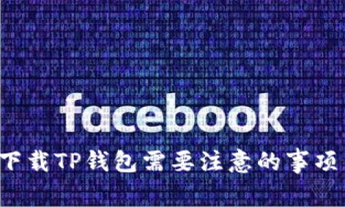  重新下载TP钱包需要注意的事项与指南