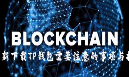  重新下载TP钱包需要注意的事项与指南