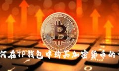 新手指南：如何在TP钱包中购买加密货币的详细操