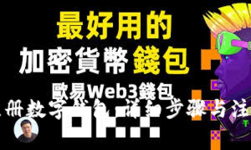 如何注册数字钱包：详细步骤与注意事项