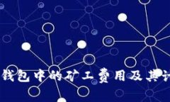 了解TP钱包中的矿工费用及其计算方式