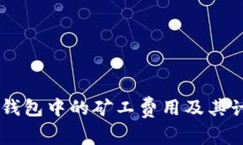 了解TP钱包中的矿工费用及其计算方式