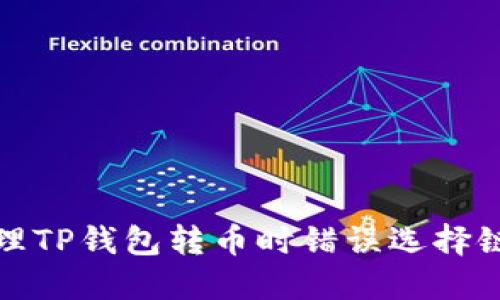  如何处理TP钱包转币时错误选择链的问题？