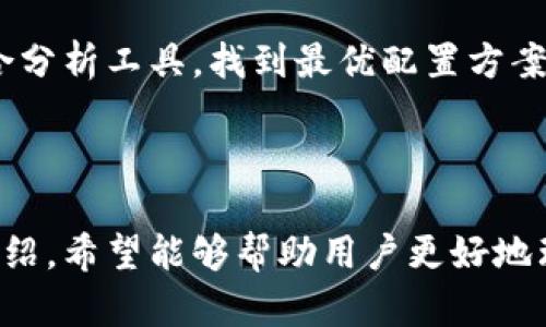    区块链PlusToken大钱包：如何安全管理数字资产与投资机会  / 

 guanjianci  区块链, PlusToken, 大钱包, 数字资产  /guanjianci 

# 区块链PlusToken大钱包：如何安全管理数字资产与投资机会

区块链技术在近年来的迅速发展，使得数字资产的管理和投资变得越来越重要。尤其是PlusToken大钱包作为一种新兴的数字资产管理工具，受到许多投资者的关注。本文将详细探讨PlusToken大钱包的功能、安全管理方法、投资机会等方面，以帮助用户更好地理解和使用这一工具。

## 1. 什么是PlusToken大钱包？

PlusToken是一种以区块链技术为基础的钱包应用，旨在为用户提供安全、便捷的数字资产管理服务。用户可以通过PlusToken大钱包管理他们的比特币、以太坊等数字货币，进行交易、转账和投资。

PlusToken还提供了多种功能，包括资产增值、流动性管理及投资组合分析。其使用简单、界面友好，使得即使是新手用户也能快速上手。同时，PlusToken大钱包还通过智能合约技术，提高资产交易的效率和安全性。

## 2. PlusToken大钱包的主要功能

### 2.1 安全性

安全性是数字资产管理的首要考虑因素。PlusToken大钱包使用了先进的加密技术，包括私钥管理、双重验证等，来确保用户资产的安全。

用户的私钥存储在设备本地，而不是云端，极大地降低了黑客攻击的风险。此外，PlusToken大钱包还有风险监控功能，用户能够实时监控账户的异常活动，确保资产安全。

### 2.2 资产管理

PlusToken大钱包支持多种数字资产的管理，用户可以在一个平台上监控自己的资产组合。这个功能尤其对投资者而言十分重要，可以帮助他们实时了解市场趋势，做出更明智的投资决策。

此外，PlusToken大钱包还支持资产的分散投资，通过AI智能算法，推荐投资组合，使用户能够充分利用市场机会。

### 2.3 交易简便

PlusToken大钱包提供了简便的交易流程，用户可以快速完成买入和卖出操作。其的界面使得交易变得更加直观，适合所有经验水平的用户。

用户还可以通过发布交易信息，寻找合适的交易对手，加快交易过程，从而提高资产流动性。

## 3. 如何安全管理PlusToken大钱包中的数字资产？

### 3.1 设置强密码

首先，确保您的PlusToken大钱包密码强度足够。建议使用包含字母、数字和特殊字符的组合，并定期更换密码。

### 3.2 启用双重验证

启用双重验证是提高账户安全性的重要手段。即使有人获取了您的密码，没有短信验证码仍然无法登录账户。

### 3.3 定期检查账户活动

定期检查账户活动，查看是否有异常登录或交易记录。若发现可疑活动，应及时联系PlusToken客服进行处理。

### 3.4 备份私钥和助记词

务必备份您的私钥和助记词，并将其保存在安全的位置。丢失私钥或助记词将意味着无法找回您的数字资产。

## 4. PlusToken大钱包的投资机会

PlusToken大钱包不仅是一款安全的资产管理工具，也是挖掘投资机会的平台。随着区块链技术的不断发展，市场中涌现出各种新兴的数字资产和投资机会。

### 4.1 新兴项目的投资

通过PlusToken大钱包，用户可以把握新兴项目的投资机会。钱包会定期推荐值得关注的项目，帮助用户及时获取最新信息并参与投资。

### 4.2 参与DeFi生态

Defi（去中心化金融）生态是区块链技术的一个重要应用领域，PlusToken大钱包用户可以参与流动性挖矿、借贷等活动，以赚取更高的回报。

### 4.3 多元化投资组合

通过PlusToken大钱包，用户可以实现资产的多元化配置，降低投资风险的同时，提高收益的潜力。

## 5. 常见问题解答

### 5.1 PlusToken大钱包是否安全？

PlusToken大钱包在安全性方面采取了诸多防护措施，包括加密技术、私钥本地存储和实时风险监控，确保用户资产的安全性。用户需要遵循良好的安全实践，如设置强密码、启用双重验证等，以保护账户。

### 5.2 如何找回遗忘的PlusToken密码？

如果您遗忘了PlusToken钱包的密码，可以通过钱包提供的恢复选项进行找回，一般需要用到之前备份的助记词或安全问题的答案。如果没有备份，找回密码可能会非常困难，务必保管好您的备份信息。

### 5.3 PlusToken大钱包可以存储哪些数字资产？

PlusToken大钱包支持多种主流数字资产的存储和管理，包括比特币、以太坊、Ripple等。用户可以在钱包中随时监控和管理自己的数字资产。

### 5.4 如何提高在PlusToken中的投资回报？

在PlusToken大钱包中，提高投资回报的关键在于合理的资产配置、及时抓住市场机会和参与新的投资项目。此外，用户可以利用钱包提供的投资组合分析工具，找到最优配置方案，以期在风险可控的情况下获取最大收益。

## 结论

PlusToken大钱包作为一种现代数字资产管理工具，具备丰富的功能与投资机会，但同时用户在使用过程中也需要注意安全管理。通过本文的详细介绍，希望能够帮助用户更好地理解和使用PlusToken大钱包，充分利用这一工具来管理和增值他们的数字资产。在这个快速变化的市场环境中，保持安全意识和更新知识至关重要。