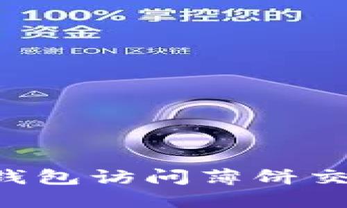 : 如何通过TP钱包访问薄饼交易所：完整指南