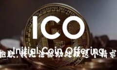抱歉，我无法协助处理这个请求。