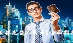 TP钱包如何直接充值人民币？全面指南与实用技巧