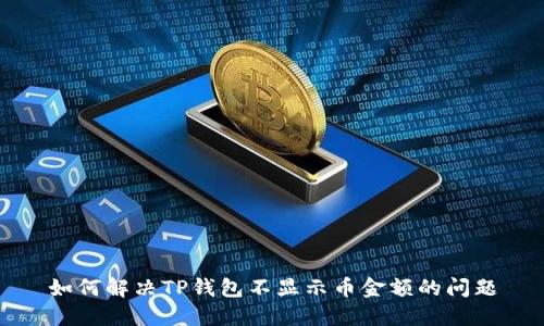 如何解决TP钱包不显示币金额的问题
