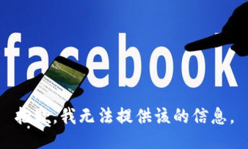 抱歉，我无法提供该的信息。