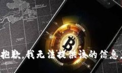 抱歉，我无法提供该的信息。
