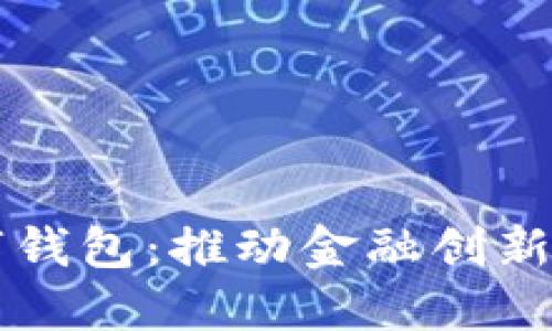 中国中央推出数字钱包：推动金融创新与普惠金融的未来