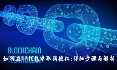 如何在TP钱包中取消授权：详细步骤与解析