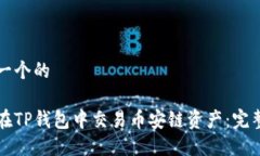 思考一个的如何在TP钱包中交易币安链资产：完整