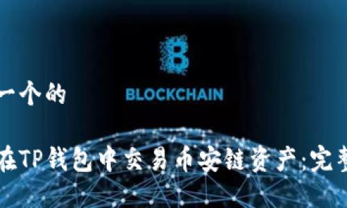 思考一个的

如何在TP钱包中交易币安链资产：完整指南