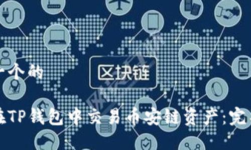 思考一个的

如何在TP钱包中交易币安链资产：完整指南