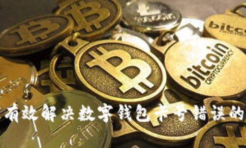 如何有效解决数字钱包卡号错误的问题