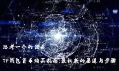 思考一个的优质TP钱包货币
