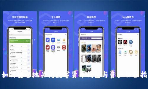 : 如何安全地关闭数字货币钱包与资产保护指南