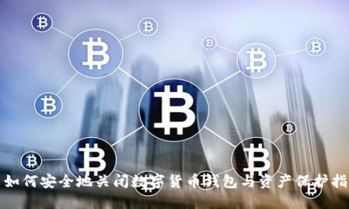 : 如何安全地关闭数字货币钱包与资产保护指南