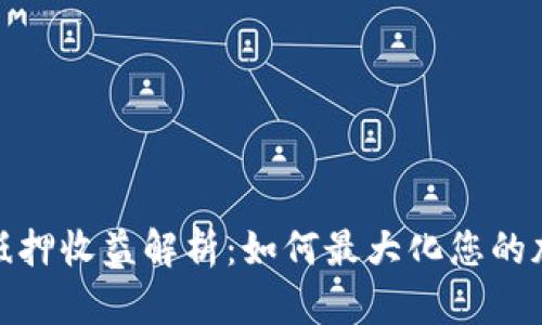 TP钱包中的抵押收益解析：如何最大化您的加密资产回报