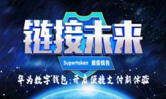 华为数字钱包：开启便捷
