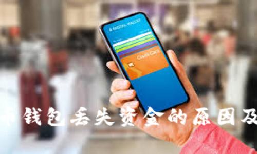 数字人民币钱包丢失资金的原因及应对措施