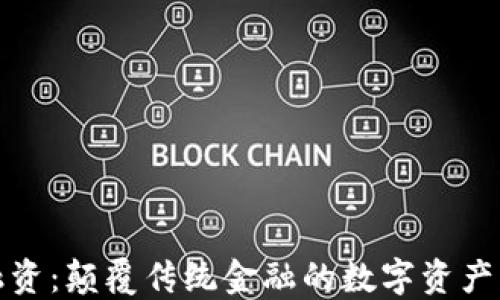
加密钱包融资：颠覆传统金融的数字资产管理新方式