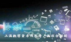 上海数字货币钱包开户流