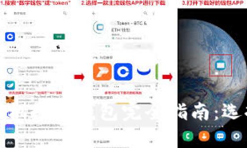 优质苹果手机数字钱包完全指南：选择最佳方案