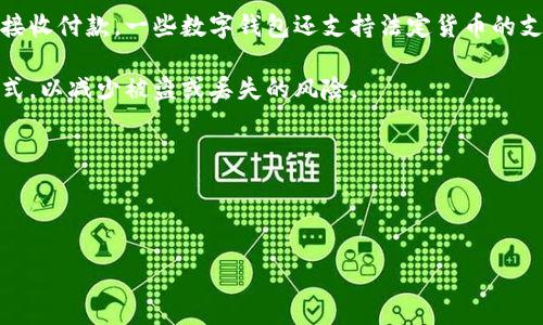 数字钱包是一种用于存储和管理数字货币以及其他数字资产的电子工具。数字钱包允许用户进行在线交易、发送和接收货币、管理数字资产（如加密货币、积分和礼品卡）以及进行其他金融活动。这种钱包可以是软件应用程序，也可以是硬件设备，甚至可以是嵌入在区块链上的智能合约。

以下是数字钱包的基本概念和功能：

1. **存储功能**：数字钱包允许用户存储各种类型的数字资产，如比特币、以太坊、稳定币等数字货币。此外，一些数字钱包还支持存储其他非货币资产，如优惠券、充值卡和电子名片等。

2. **交易功能**：用户可以通过数字钱包快速进行交易。这包括向其他用户发送数字货币、支付商品和服务的费用，或者接收付款。一些数字钱包还支持法定货币的支付功能。

3. **安全性**：现代数字钱包通常采用较高的安全标准来保护用户的资产，比如使用加密技术、两步验证、生物识别等方式，以减少被盗或丢失的风险。

4. **易用性**：数字钱包的设计通常注重用户体验，提供简洁直观的界面，使用户可以轻松进行充值、消费和资产管理。

5. **区块链支持**：许多数字钱包基于区块链技术，因此可以确保交易的透明性和不可篡改性。

### 数字钱包：未来金融的便捷入口