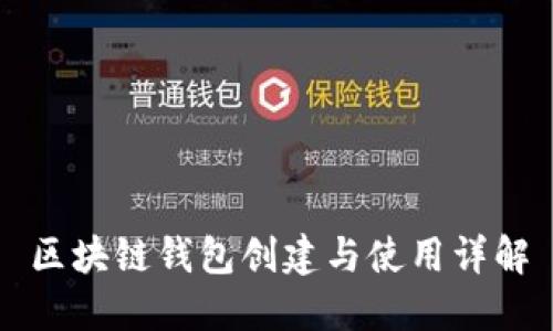 区块链钱包创建与使用详解