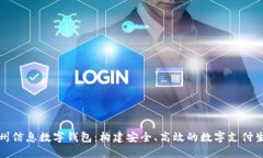神州信息数字钱包：构建安全、高效的数字支付