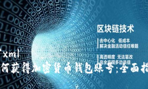 ```xml
如何获得加密货币钱包账号：全面指南