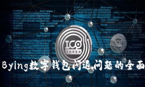 解决Bying数字钱包闪退问题的全面指南