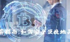 数字钱包购买指南：如何