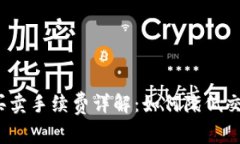 TP钱包买卖手续费详解：如