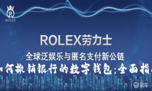 如何撤销银行的数字钱包：全面指南