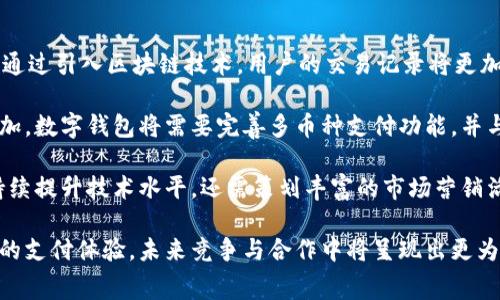 baioti数字钱包线下消费：未来支付的趋势与挑战/baioti
数字钱包, 线下消费, 移动支付, 消费趋势/guanjianci

随着科技的发展，数字钱包的使用逐渐普及，成为了现代人生活中不可或缺的一部分。特别是在线下消费方面，数字钱包的出现极大地方便了消费者，同时也为商家提供了更多的支付选择。本文将详细探讨数字钱包在线下消费中的应用、优势、挑战，以及未来的发展趋势。

数字钱包的基本概念
数字钱包是一种应用程序或设备，用于存储用户的支付信息，如信用卡、借记卡和其他支付方式。用户通过数字钱包可以方便地进行支付，无需携带实体卡片或现金。数字钱包通常还集成了多种功能，如消费记录、优惠券、积分管理等，为用户提供了更好的购物体验。

数字钱包在线下消费的优势
数字钱包在线下消费的优势主要体现在以下几个方面：
ul
    listrong便捷性：/strong用户只需通过手机等智能设备扫描二维码或使用NFC技术，即可完成支付，无需寻找现金或卡片，节省了支付时间。/li
    listrong安全性：/strong数字钱包通常采用密码、指纹或面部识别等多重身份验证，降低了盗刷和诈骗的风险。/li
    listrong记录管理：/strong数字钱包可以自动记录消费记录，用户可以方便地查看消费明细，帮助其更好地管理财务。/li
    listrong优惠活动：/strong许多商家在数字钱包支付时会提供特定的折扣或奖励，鼓励消费者使用数字钱包进行消费。/li
/ul

数字钱包在线下消费的挑战
尽管数字钱包在线下消费有诸多优势，但仍然面临一些挑战：
ul
    listrong技术普及度：/strong在一些地区，尤其是偏远地区，网络基础设施不完善，智能手机普及率低，限制了数字钱包的应用。/li
    listrong安全隐患：/strong尽管数字钱包采用了多重安全措施，但黑客攻击和数据泄露事件依然存在，消费者对数字支付的信任感可能受到影响。/li
    listrong法律法规：/strong各国对数字支付的监管政策不同，相关法律法规的缺失可能导致消费者和商家的权益受到侵害。/li
    listrong消费者习惯：/strong一些消费者仍然习惯于使用现金或传统银行卡支付，改变支付习惯需要一定的时间和教育。/li
/ul

未来的发展趋势
随着科技的不断进步，数字钱包在线下消费的发展趋势可以从以下几个方面进行展望：
ul
    listrong更加智能化：/strong未来的数字钱包将集成更多智能功能，如人工智能推荐、个性化优惠等，为用户提供更加个性化的消费体验。/li
    listrong破坏性创新：/strong新的支付技术如区块链、社交支付等有可能改变现有的支付方式，未来数字钱包将不断进行技术创新。/li
    listrong跨境支付：/strong随着全球化的发展，跨境支付需求不断增加，数字钱包将在国际支付领域发挥越来越重要的作用。/li
    listrong合作与整合：/strong商家、银行与支付平台之间的合作将更加密切，各方将共同推动数字钱包的发展。/li
/ul

问题一：数字钱包如何保障用户信息安全？
在数字钱包的使用过程中，用户信息安全始终是一个关注的焦点。为了保障用户信息安全，数字钱包采取了一系列的技术和手段。

首先，大多数数字钱包采用了强大的加密技术，以确保用户的敏感信息在传输过程中的安全。这种加密技术将用户的支付信息进行编码，仅有持有密钥的系统方可解码，从根本上保护用户的交易安全。

其次，多重身份验证是增强安全性的有效措施。用户在进行支付时，除了输入密码外，通常还需通过指纹识别、面部识别或短信验证码等方式进行确认。这一层的防护，可以有效避免未经授权的支付。

另外，定期审查和监控交易也是确保安全的重要手段。数字钱包服务商会实时监控用户的交易行为，识别异常活动，一旦发现可疑情况，立即采取措施，并通知用户。

尽管数字钱包采用了多种措施保障安全，但用户自身也应重视安全意识。定期更新密码、不随意点击未知链接、使用官方渠道下载应用等，都是保护个人信息的有效方法。

问题二：数字钱包对商家的影响有哪些？
数字钱包的普及对商家的影响是深远的，以下是一些主要方面：

首先，数字钱包提高了商家的支付效率。传统支付方式如现金、银行卡需要等待客户输入密码、找零等，常常导致排队等候。而数字钱包通过快捷的二维码扫描或NFC支付，使得支付过程变得更加迅速，提升了客户的购物体验。

其次，数字钱包能帮助商家实现精准营销。通过用户的消费记录分析，商家可以了解客户的偏好和行为，从而制定有针对性的营销策略，如推送特定的优惠活动和产品推荐，提高了销售转化率。

此外，数字钱包还可以减少商家的现金管理成本。这包括减少现金的调拨、存储和保险等费用，同时降低了因现金交易带来的盗窃风险。

尽管数字钱包为商家带来了许多好处，但也需要商家投入一定的成本进行系统的搭建和维护，适应新的支付方式。因此，商家需根据自身情况进行合理规划。

问题三：消费者如何选择合适的数字钱包？
随着市场上数字钱包的不断增多，消费者面对选择时常感到困惑。以下是一些选择数字钱包时的建议：

首先，用户应关注数字钱包的安全性。知名品牌的数字钱包一般会有更强的安全保障措施，用户在选择时应查阅相关评测与用户反馈，了解其安全技术。

其次，使用体验也是重要考虑因素。好的数字钱包应具备简单易用的界面、顺畅的支付流程、以及快速的响应速度，从而提升用户的整体体验。

另外，兼容性也是用户选择数字钱包时需要考虑的因素。用户应确认数字钱包是否支持他们日常的消费场景，如线上购物、线下商店，或者是否与常用的银行账户、信用卡相连接。

同时，用户还应关注数字钱包提供的额外服务。例如，是否有积分返利、优惠券推送、消费分析等功能，这些附加服务将极大增强用户的使用价值。

问题四：数字钱包未来的发展方向是什么？
数字钱包的未来发展方向可以从技术创新和市场需求两个方面进行展望：

首先，在技术创新方面，数字钱包将不断整合新兴技术，如区块链、人工智能等，提升自身的安全性和智能化水平。通过引入区块链技术，用户的交易记录将更加透明和安全；而利用人工智能，数字钱包能够分析用户的消费习惯，更好地满足个性化需求。

其次，随着跨境电商的发展，数字钱包的国际支付将迎来新的机遇。商家和消费者对便捷的跨国支付需求日益增加，数字钱包将需要完善多币种支付功能，并与各国的支付系统进行兼容。

最后，数字钱包的市场竞争将愈加激烈，各大巨头企业纷纷布局这一领域。为了保持竞争力，数字钱包不仅需要持续提升技术水平，还需策划丰富的市场营销活动，以吸引和留住用户。

总结来说，数字钱包无疑是未来支付趋势的重要组成部分。通过技术创新和市场适应，大大增强了消费者和商家的支付体验，未来竞争与合作中将呈现出更为理想的发展局面。