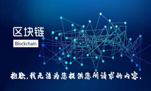 抱歉，我无法为您提供您所请求的内容。