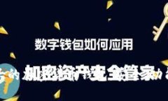 探索全球最大的加密货币钱包：安全、功能与选