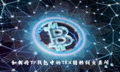 如何将TP钱包中的TRX转移到交易所