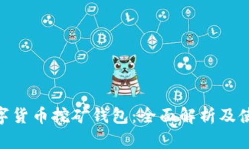 GUC数字货币挖矿钱包：全面解析及使用指南